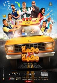 Неважная миссия (2022)