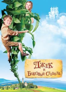 Джек и бобовый стебель (2009)