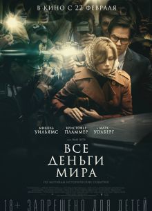 Все деньги мира (2017)