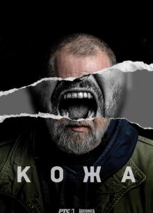 Кожа (2023)