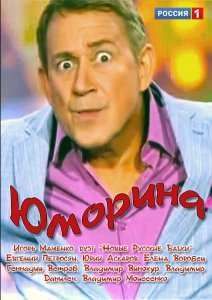 Юморина (2015)