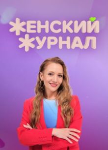 Женский журнал (2023)