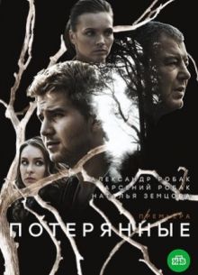 Потерянные (2021)