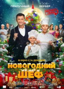 Новогодний шеф (2023)
