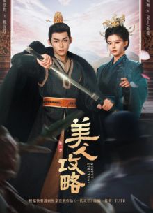 Стратегия красавицы (2024)