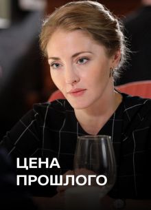 Цена прошлого (2018)