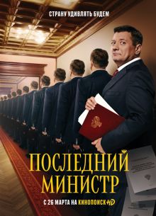 Последний министр (1-2 Сезон)