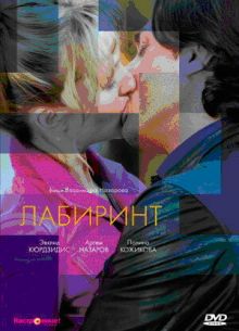 Лабиринт (2009)