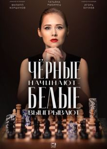 Черные начинают – белые выигрывают (2024)