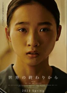 С конца света (2023)