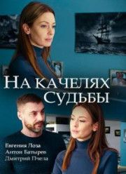 На качелях судьбы (2018)