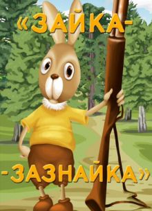 Зайка-зазнайка (1976)