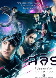 Слит: Сага об охоте (2023)