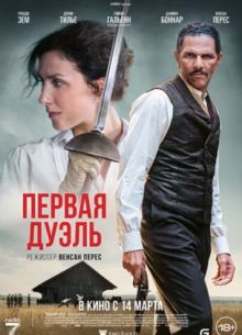 Первая дуэль (2023)