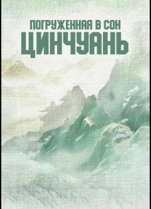 Погруженная в сон Цинчуань / Речная гладь (2025)