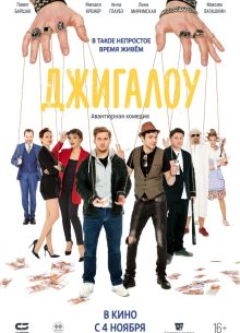 Джигалоу (2021)