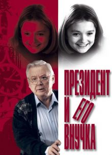 Президент и его внучка (1999)