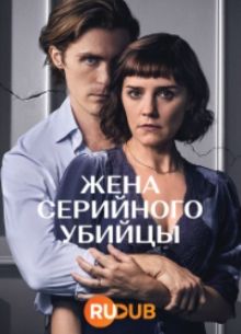 Жена серийного убийцы (2023)