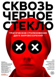 Сквозь чёрное стекло (2018)