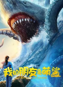 Мой друг - Акуленок (2025)