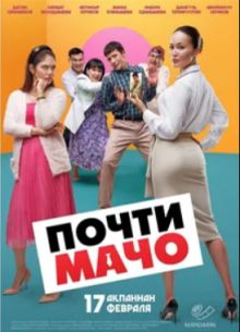 Почти мачо (2022)