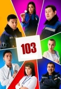 103 / Скорая помощь (2021)
