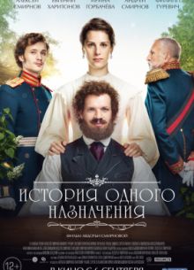 История одного назначения (2017)