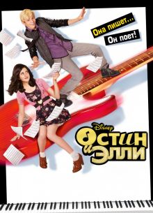 Остин и Элли (1-4 Сезон)