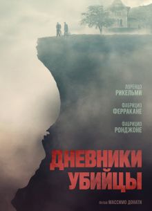 Дневники убийцы (2021)
