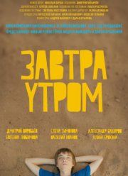 Завтра утром (2016)
