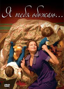 Я тебя обожаю (2005)