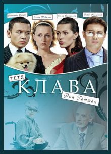 Тётя Клава фон Геттен (2009)