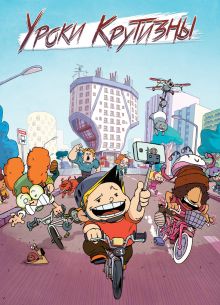 Уроки крутизны (2023)