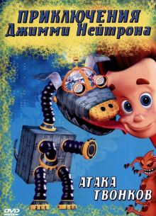 Приключения Джимми Нейтрона, мальчика-гения (1-3 Сезон)