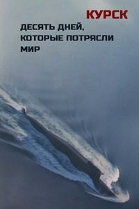 Курск. Десять дней, которые потрясли мир (2020)