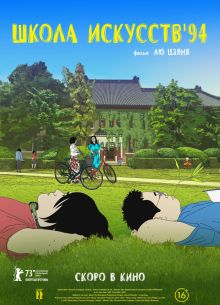 Школа искусств '94 (2023)