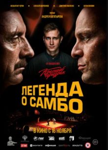 Легенда о самбо (2023)