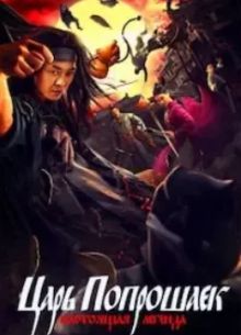 Царь попрошаек: Настоящая легенда (2020)