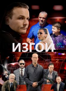 Изгои (2022)