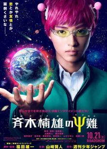 Ох уж этот экстрасенс Сайки Кусуо! (2017)