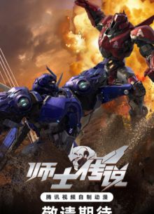 Легенда о мастере (2023)