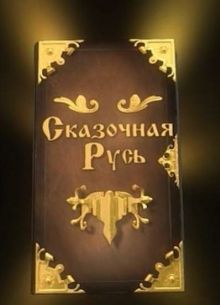 Сказочная Русь (1-8 Сезон)