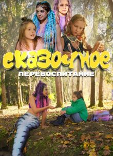 Сказочное перевоспитание (2025)
