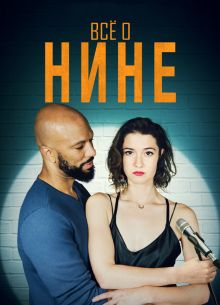 Все о Нине (2018)