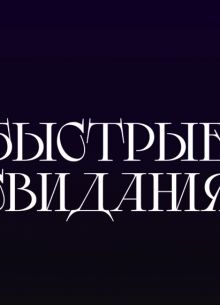 Быстрые свидания (2024)