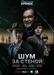 Шум за стеной (2023)