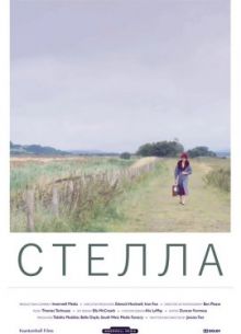 Стелла (2022)
