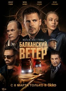 Балканский ветер (2023)