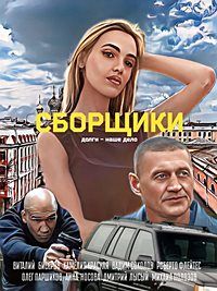 Сборщики (2025)