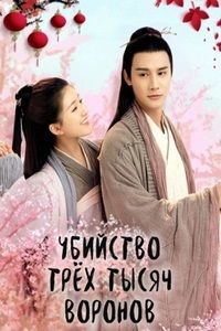 Убийство 3000 ворон (2020)